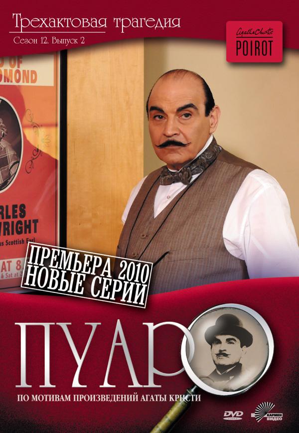 Пуаро Агаты Кристи Постер