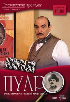 Пуаро Агаты Кристи Постер